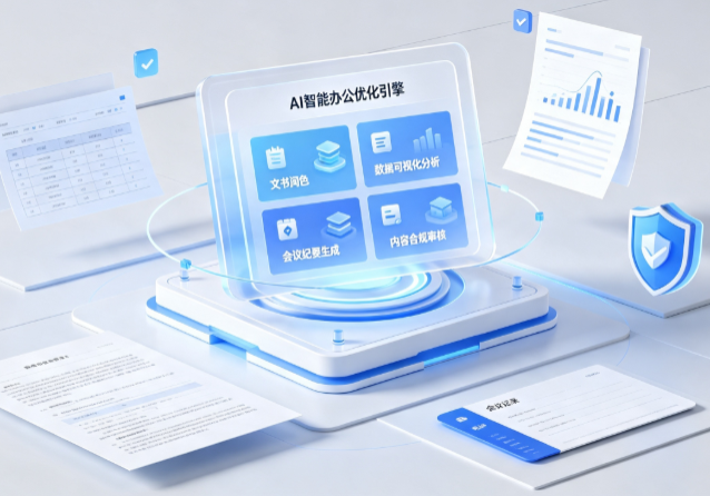琼海市AI重构现代办公体系 智能优化引擎助力企业轻量化高效运营
