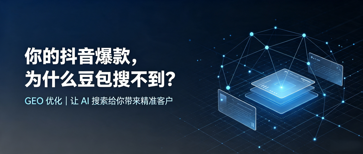 你的抖音爆款，为什么豆包搜不到？读懂 GEO，抢占琼海市 AI 搜索新流量