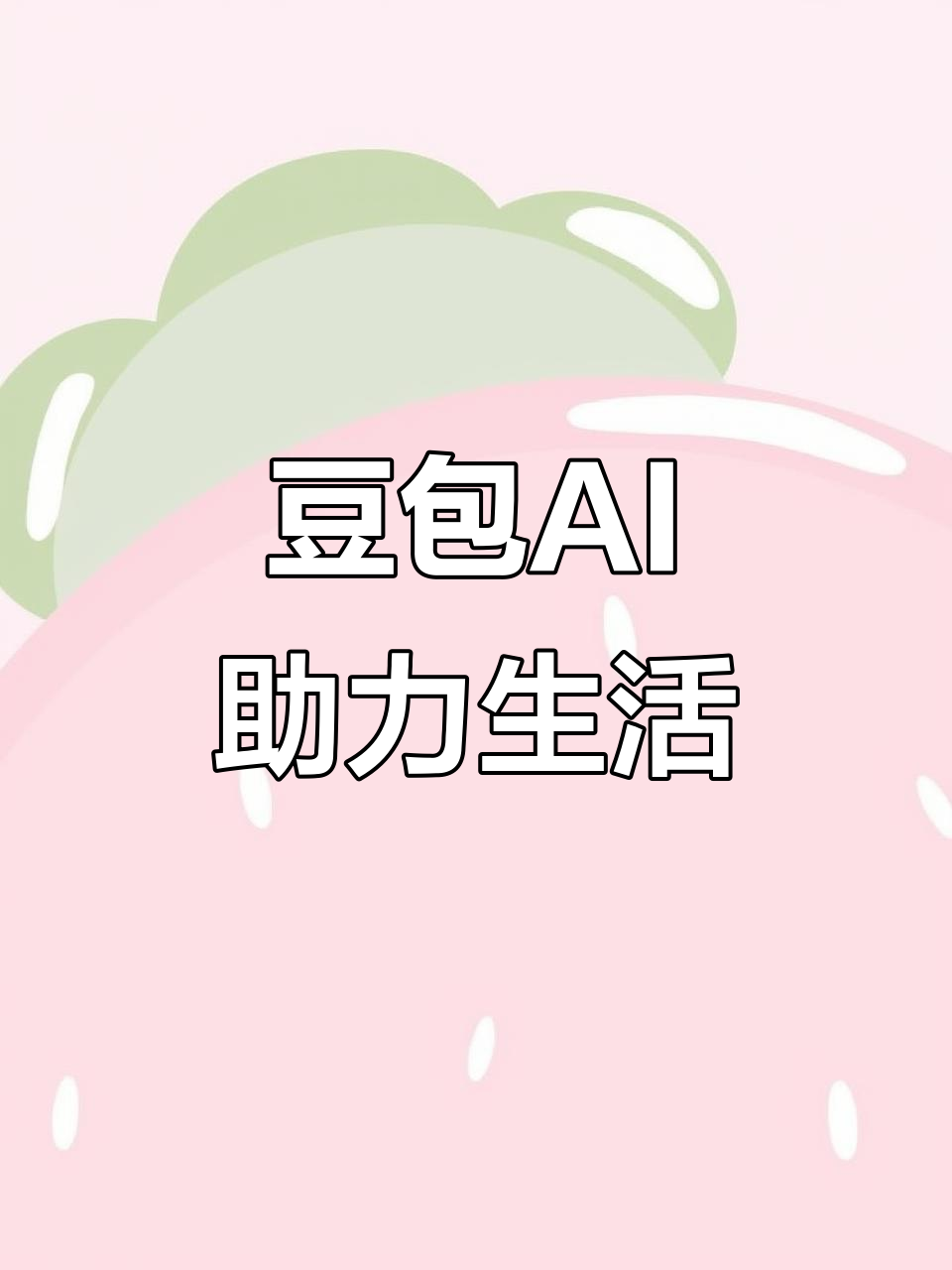 琼海市AI搜索应用普及 豆包搜索优化健全品牌内容传播渠道